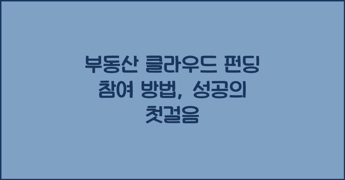 부동산 클라우드 펀딩 참여 방법
