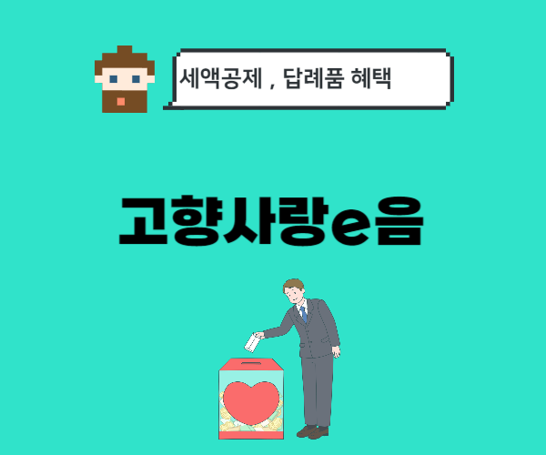 고향사랑e음-고향사랑기부제