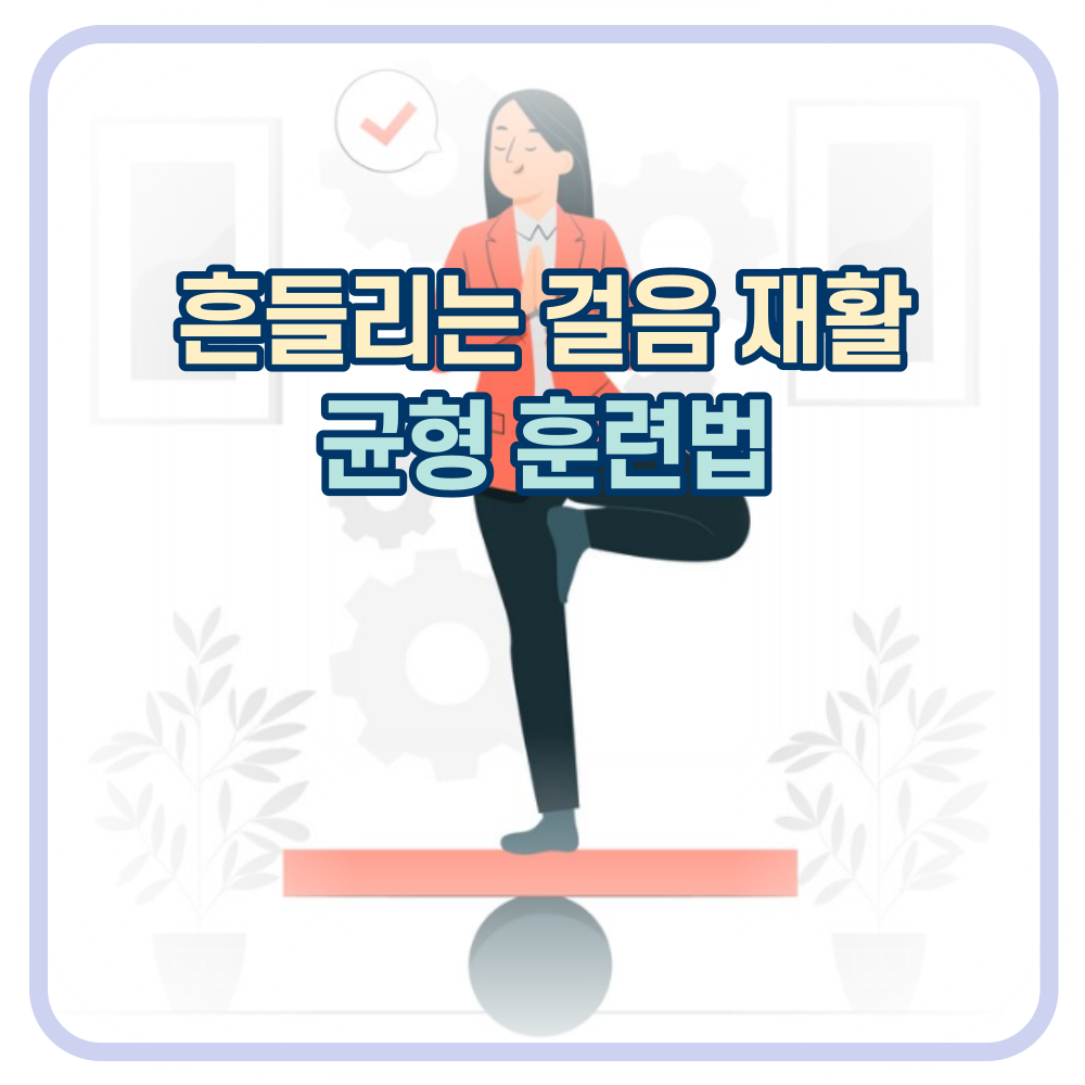 흔들리는 걸음&#44; 낙상 방지를 위한 균형 평가와 운동법