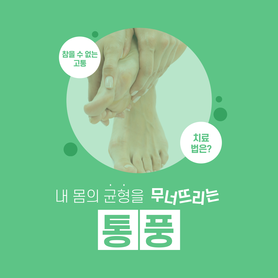  [통풍] 통풍종류, 발생원인, 요산 결정 침식, 통풍 예방 및 관리에 대해 알아보자.