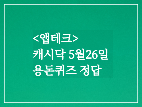  캐시닥 용돈퀴즈정답 2023년 5월26일