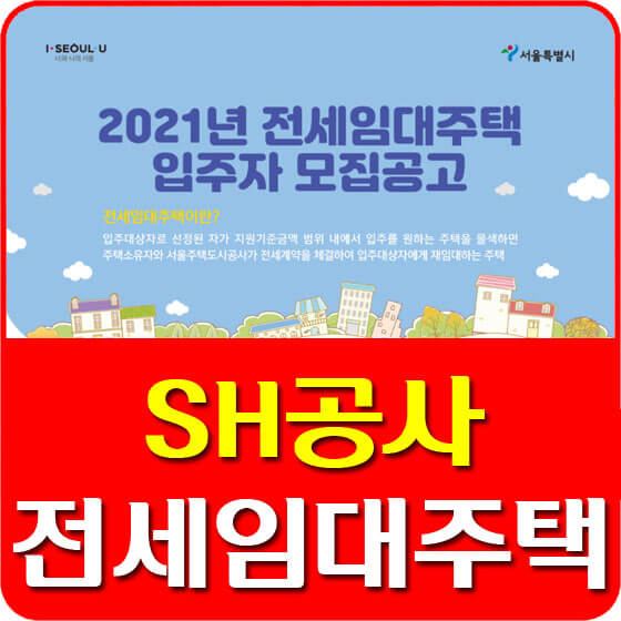  SH서울주택도시공사 2021년 전세임대주택 입주자 모집공고 안내