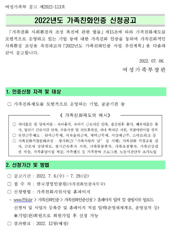  2022년 2차 가족친화인증 신청 공고