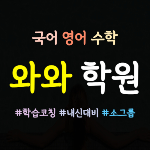  별내별가람 중등 영어학원 수학학원 고등 내신 전문 초등 초등학생 코칭학원 중학생 고등학생 하위권 자기주도