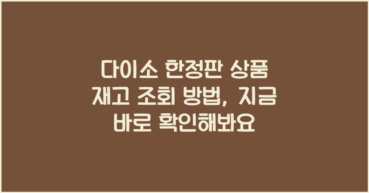 다이소 한정판 상품 재고 조회