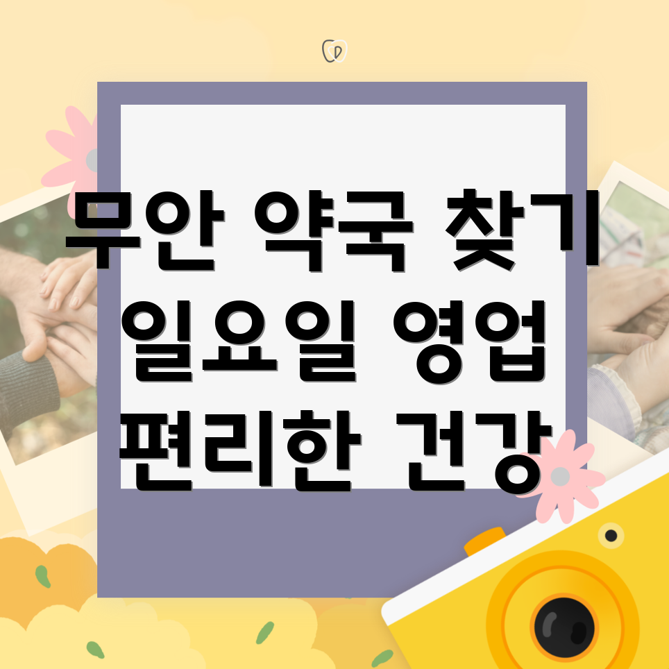 무안군 일요일 약국