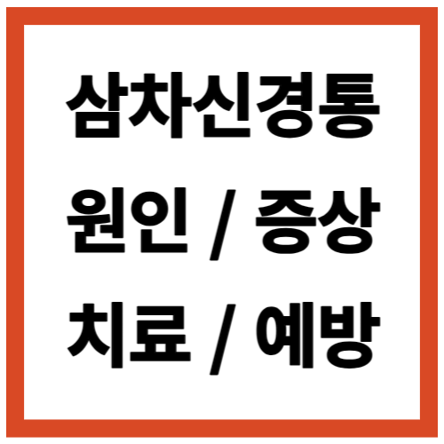 삼차신경통 원인 증상 삼차신경통 치료