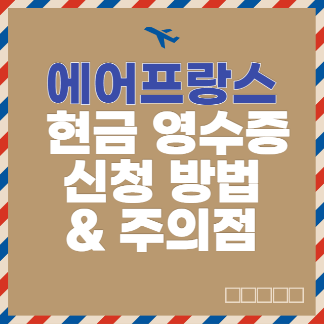  에어프랑스 현금 영수증 신청 방법 및 주의점