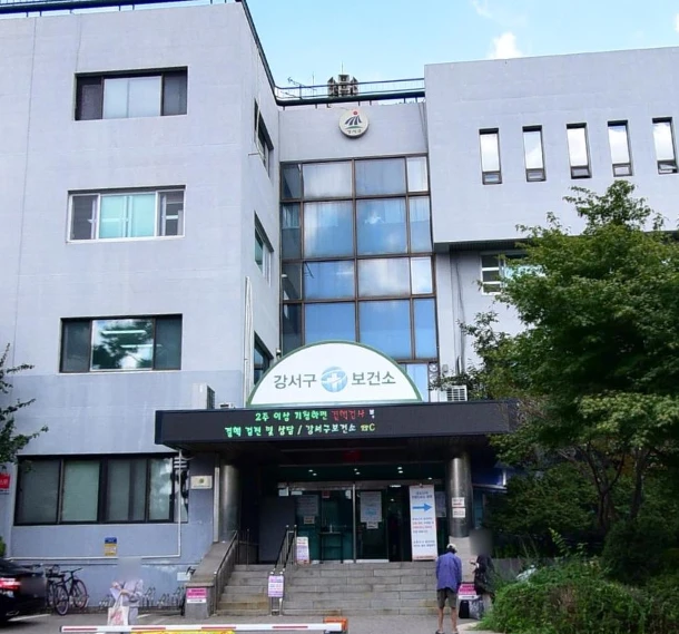 강서구 보건소