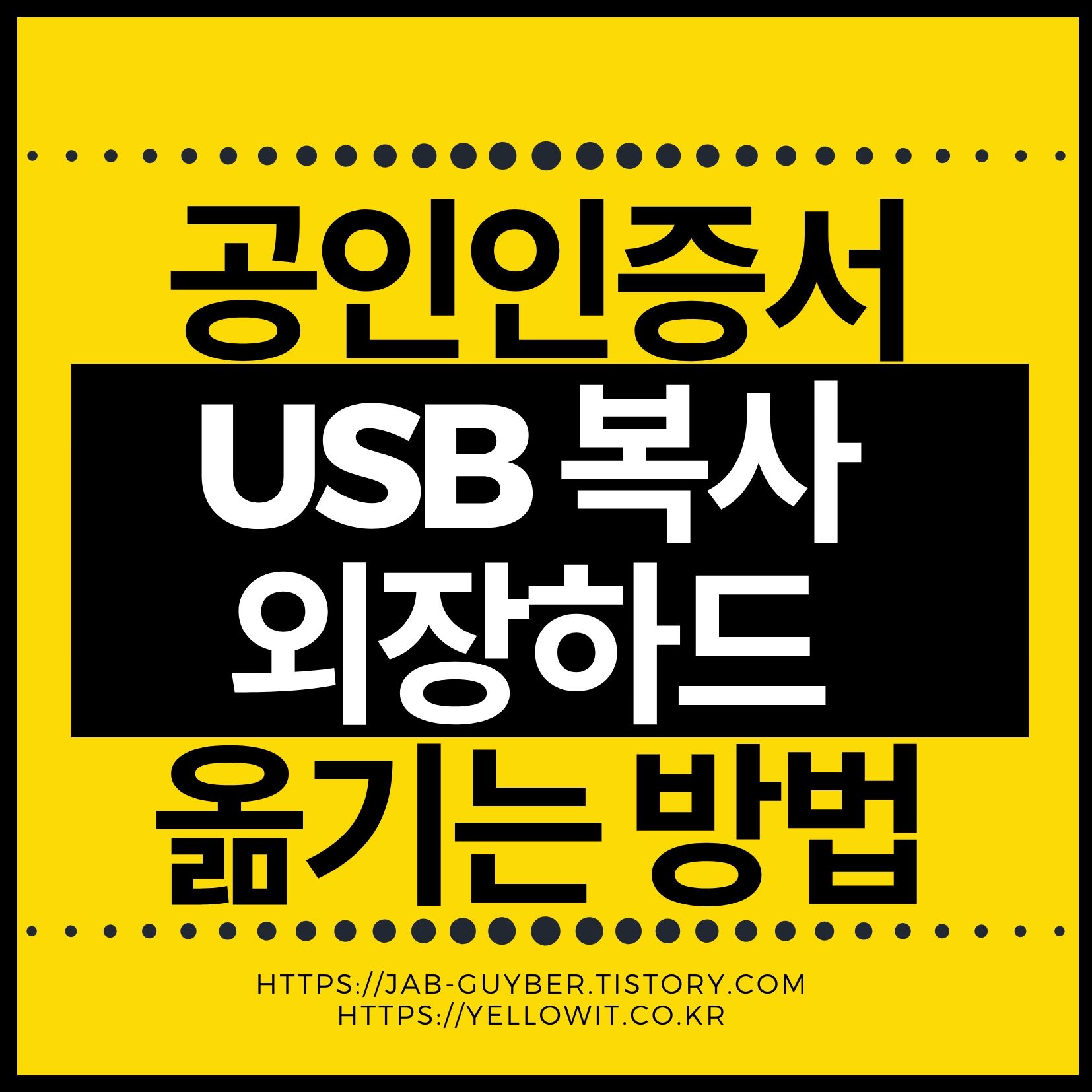 공인인증서 usb 복사 외장하드 이동방법 공인인증서 Usb 복사 외장하드 이동방법