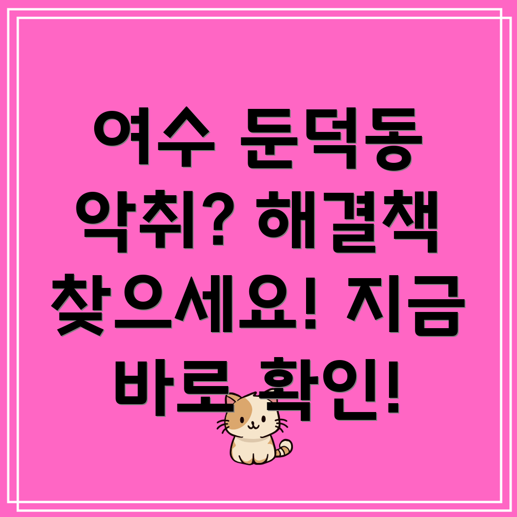 여수 둔덕동 하수구 악취 제거