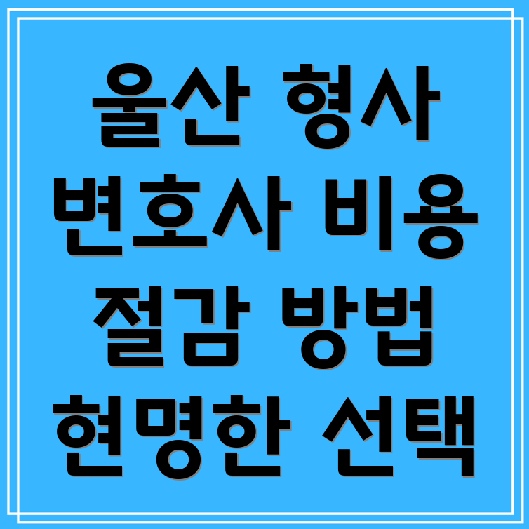 형사 변호사 상담 비용 절감