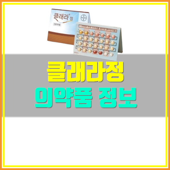  클래라정 부작용 및 복용방법