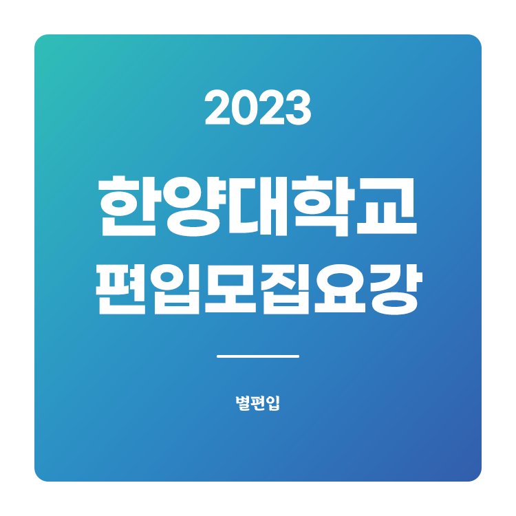  2023학년도 한양대 편입 모집요강 확인하기