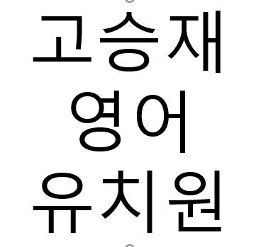  고승재 영어 유치원