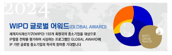  세계 최고의 혁신 중소기업을 가리는 「2024 글로벌 어워드」 신청 접수