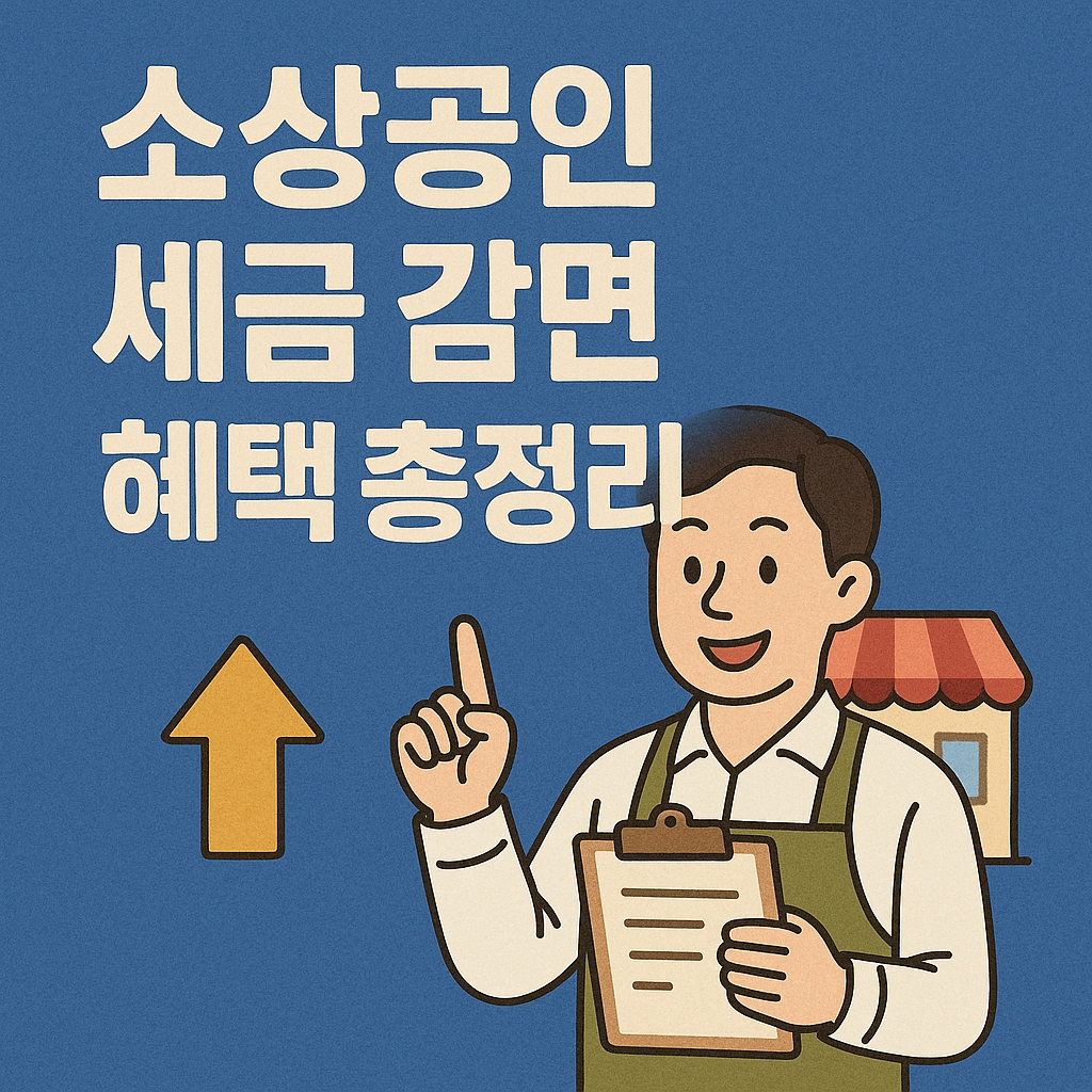 소상공인 세금 감면 혜택 총정리