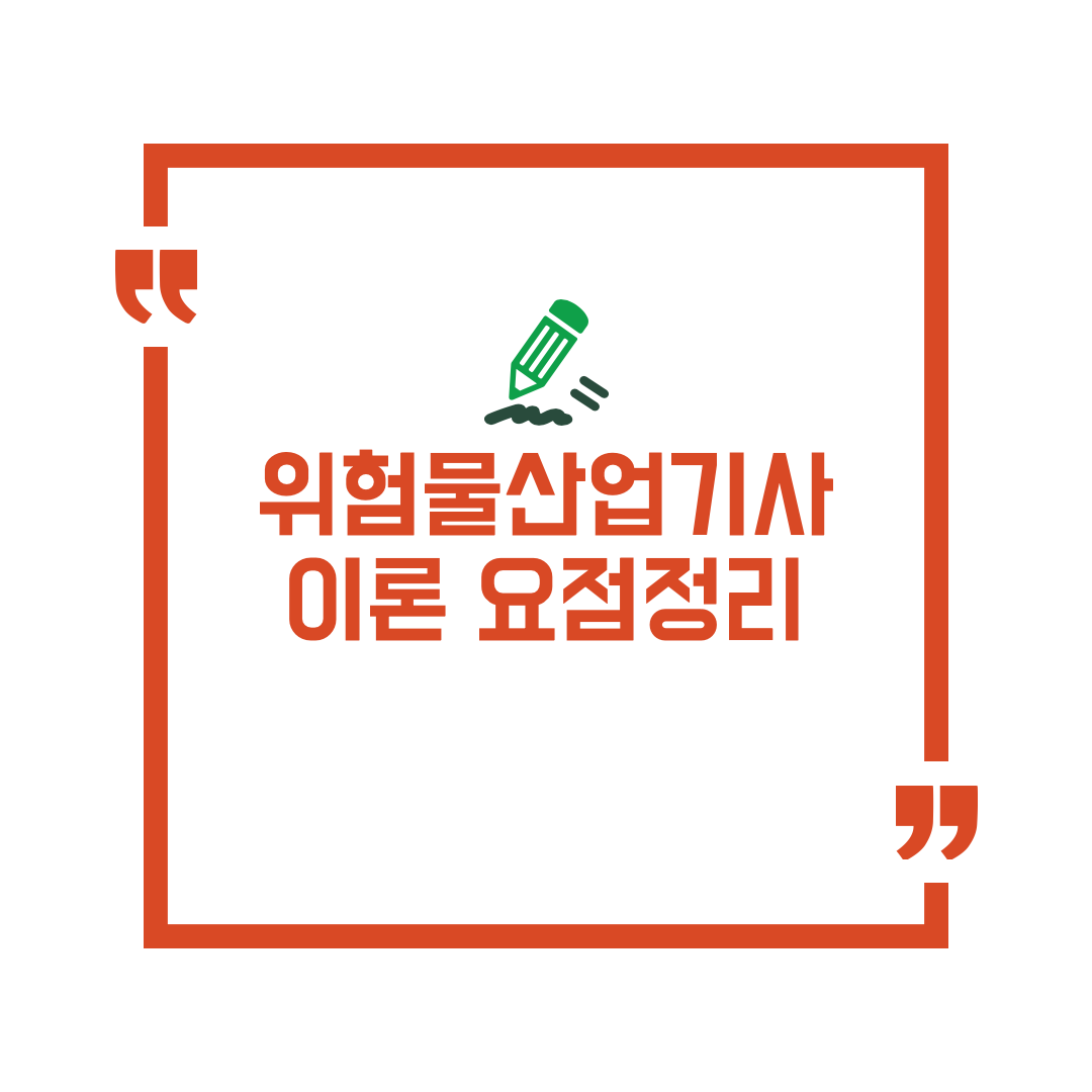 위험물산업기사 필기 실기 요점정리