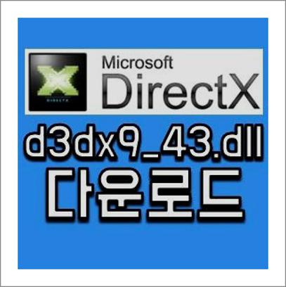 d3dx9_43.dll 다운