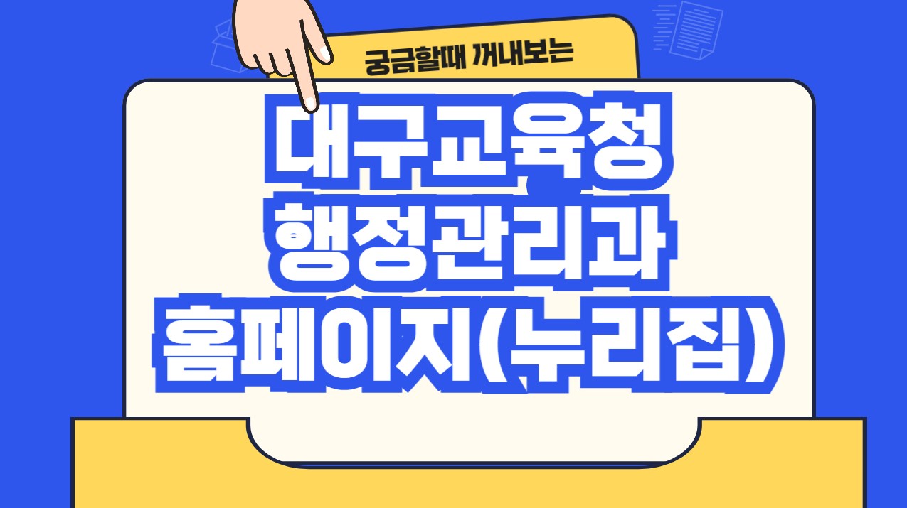 대구교육청 행정관리과 홈페이지