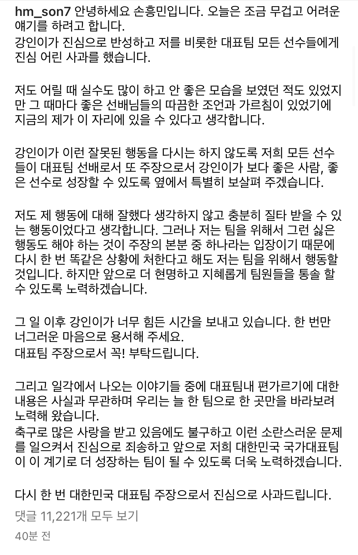 이강인 선수의 사과를 받은 손흥민 선수의 입장문