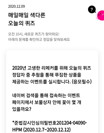  [앱으로돈벌기]리브메이트 오늘의퀴즈 12월9일정답모음,2020년고생한리메커를 위해 오늘의퀴즈정답자중추첨을 통해 푸짐한 상품