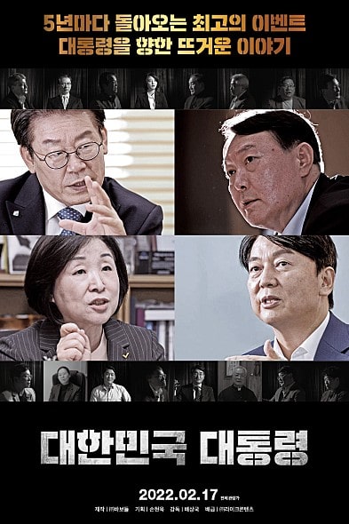 영화 대한민국 대통령 포스터 모습