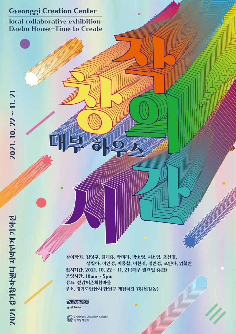  [관련소식] 2021 경기창작센터 지역연계 기획전<대부하우스-창작의시간>