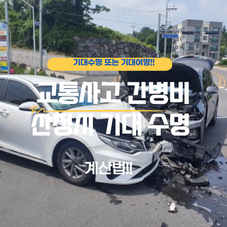 교통사고 간병비 산정