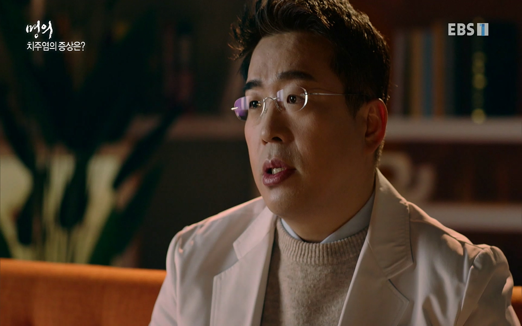 EBS 명의 헬스케어 - TV - 교육의 중심 EBS치주염이 코로나로 소홀해진 구강관리가 치아를 더 망가트리고 위험하게 만들며, 증상이 없기 때문에 특히 더 조심하고 치은염 단계에서 진행되지 않도록 예방해야한다 정의원 교수님과 치_20220505_151712.209.jpg