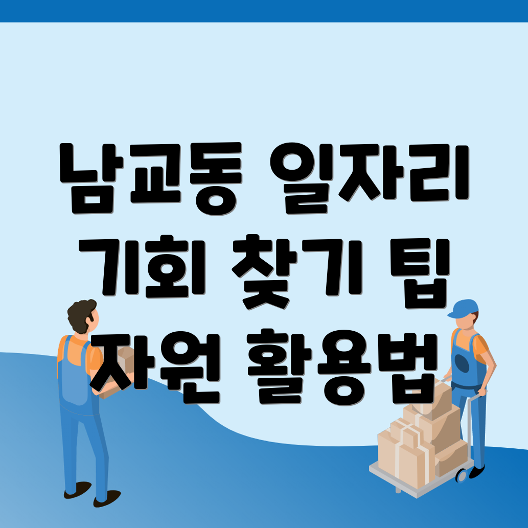 목포시 남교동에서 일자리 찾아보기: 다양한 기회와 자원 활용법