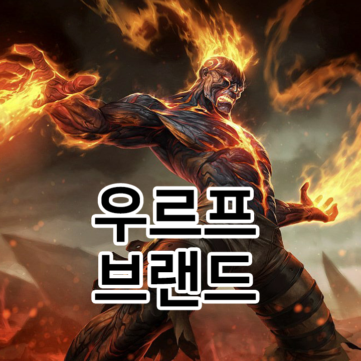  우르프 브랜드 룬 & 템트리 & 스킬트리  롤우르프2021 시즌11