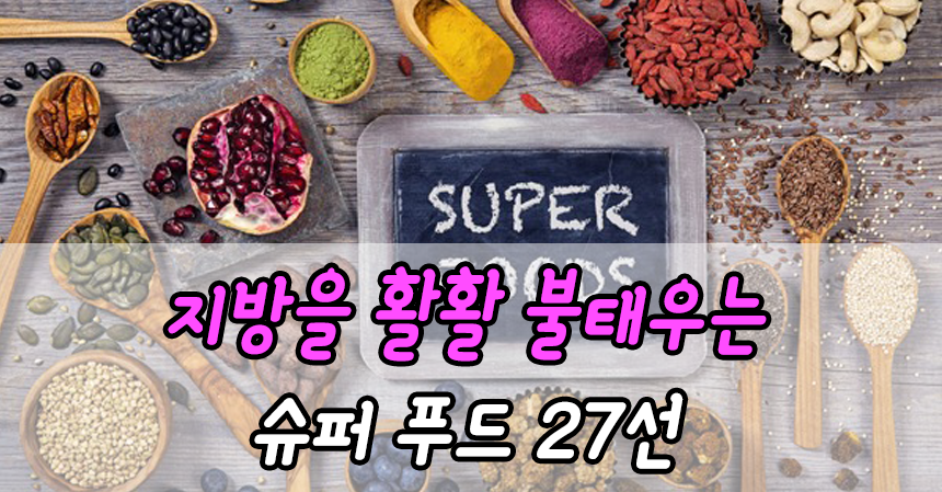  지방을 활활 불태우는 슈퍼 푸드 27선