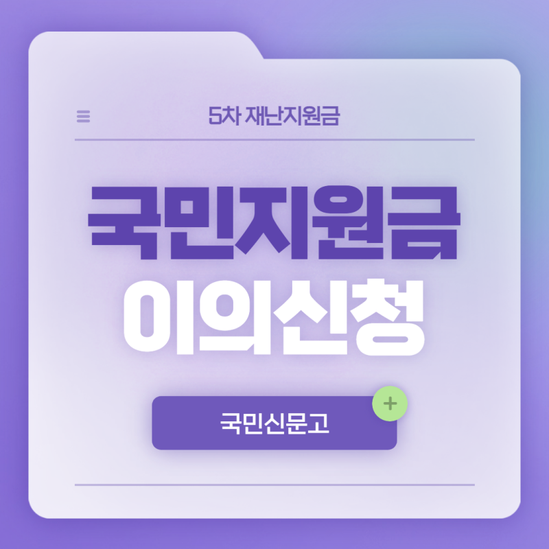  국민신문고에서 5차 재난지원금 국민지원금  이의신청 방법 증빙서류