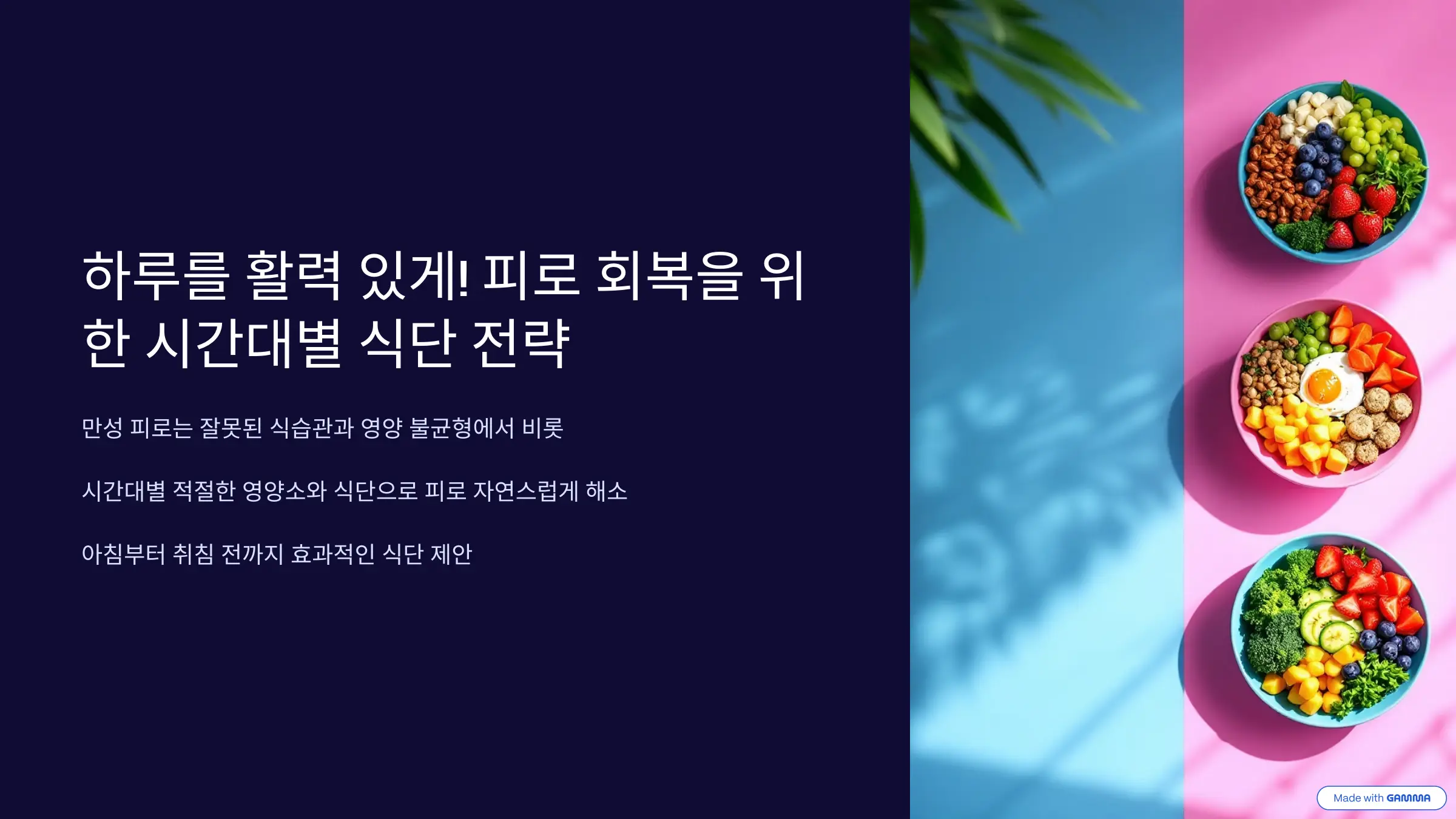 피로 회복을 위한 시간대별 식단 전략