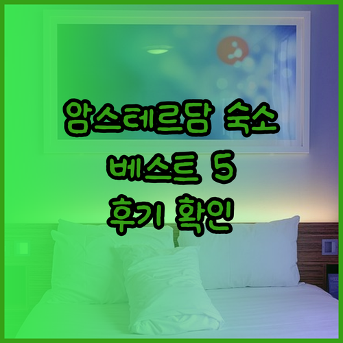 암스테르담 숙소 추천 베스트 5 꼼꼼