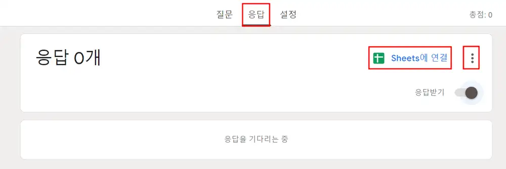 구글 폼 응답 메뉴 설명