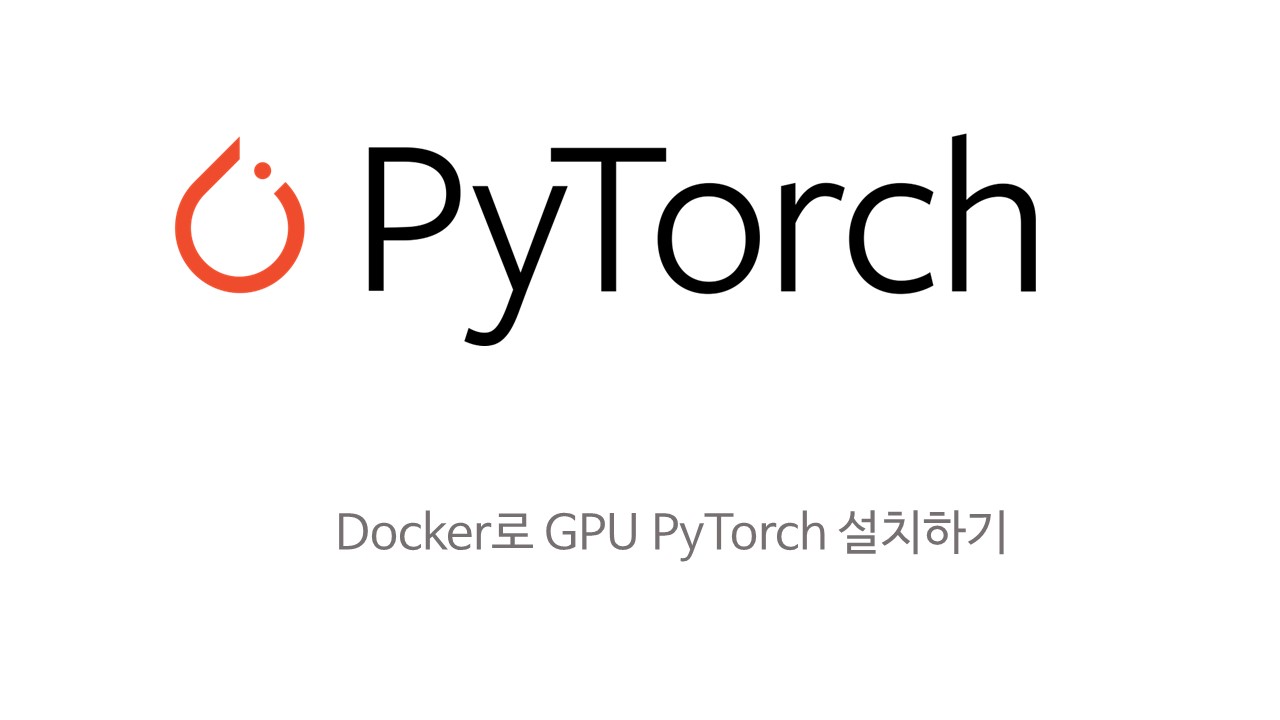  [DL] 우분투에서 도커로 GPU 파이토치 설치하기