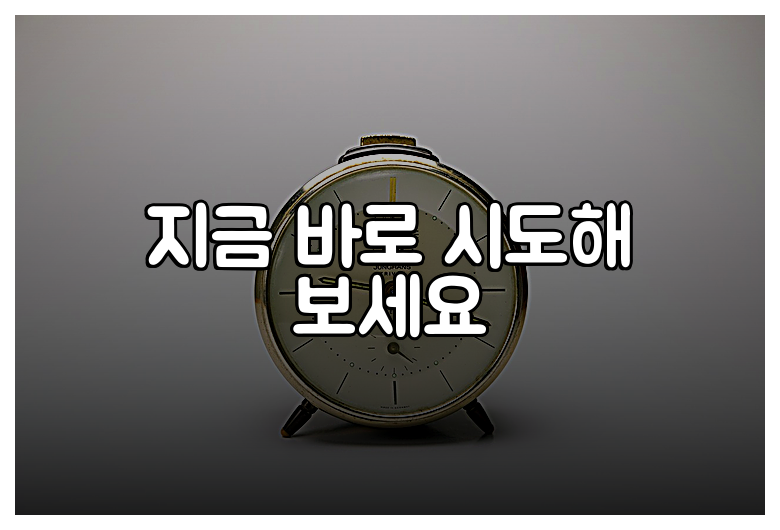 지금 바로 시도해 보세요