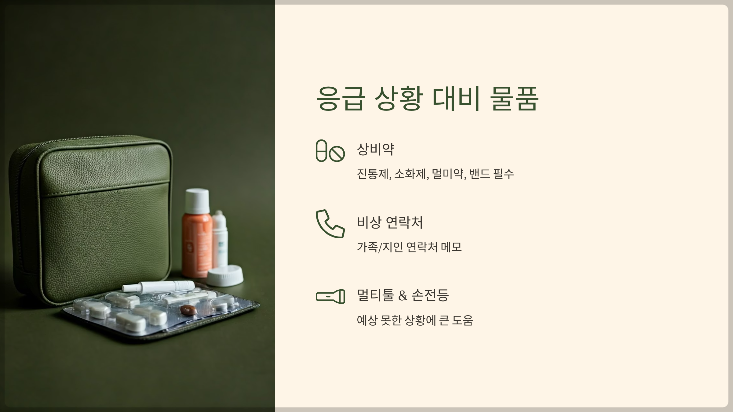응급 상황 대비 물품