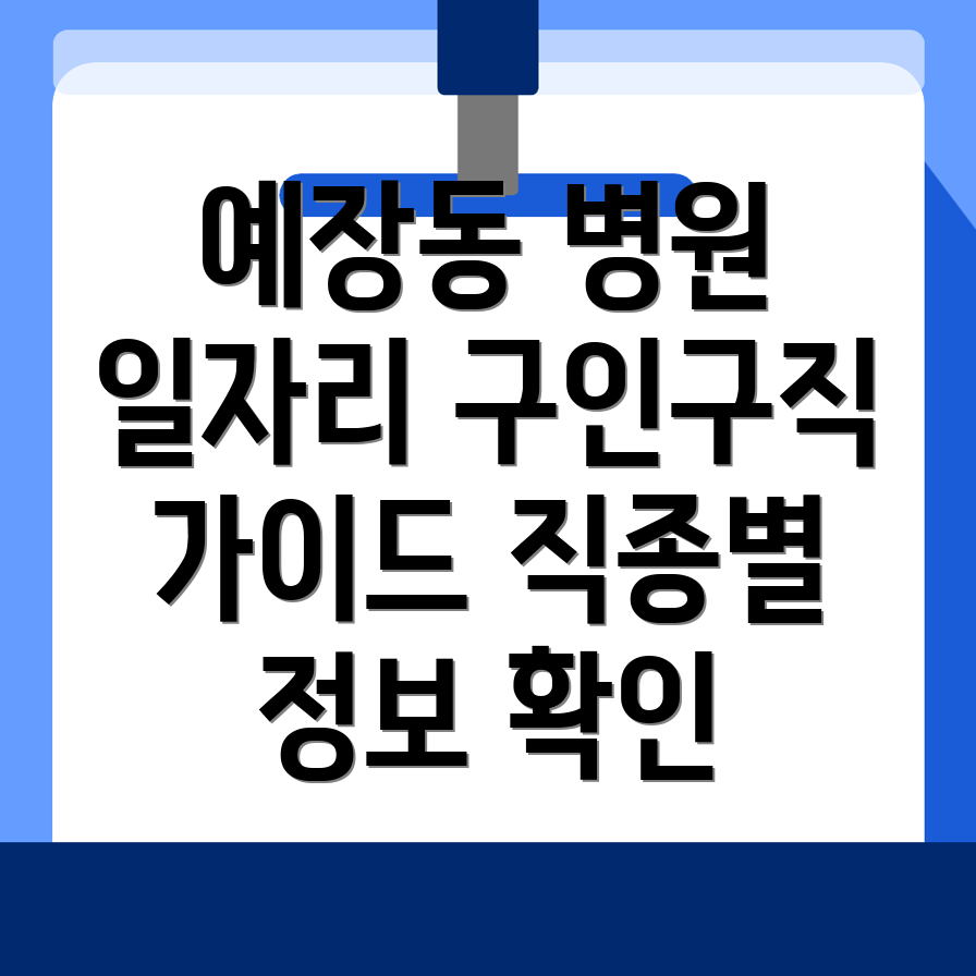 서울 중구 병원 취업