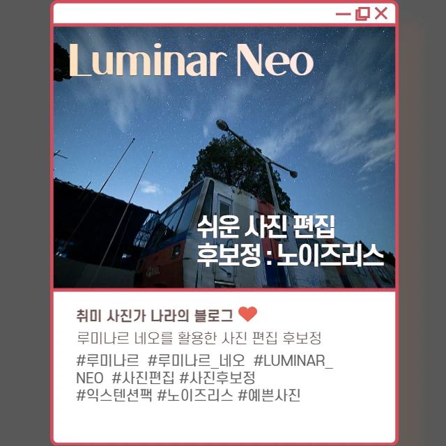  Luminar Neo 쉬운 사진 편집 후보정 #5 : 노이즈리스
