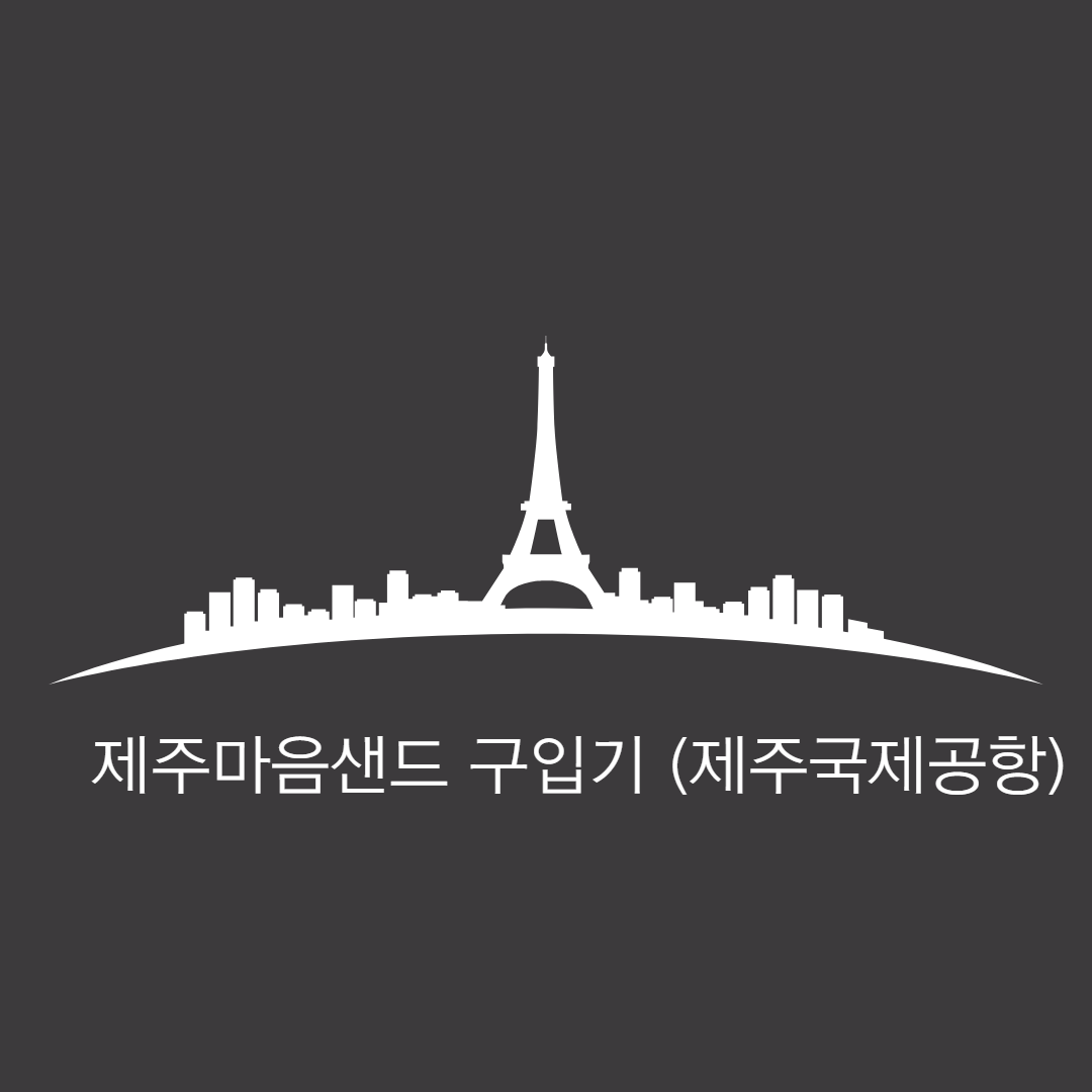  [핫플레이스] 제주마음샌드 구입방법 및 가격등 정보 !_제주국제공항편