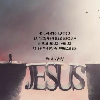 로마서 8장 28절 성경말씀 - 모든 것이 합력하여 선을 이루느니라_20