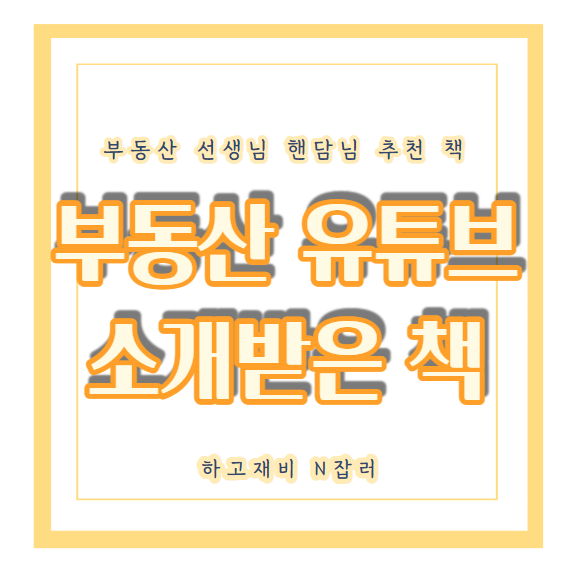  유튜브 핸담님에게 추천받은 책 리스트 읽기