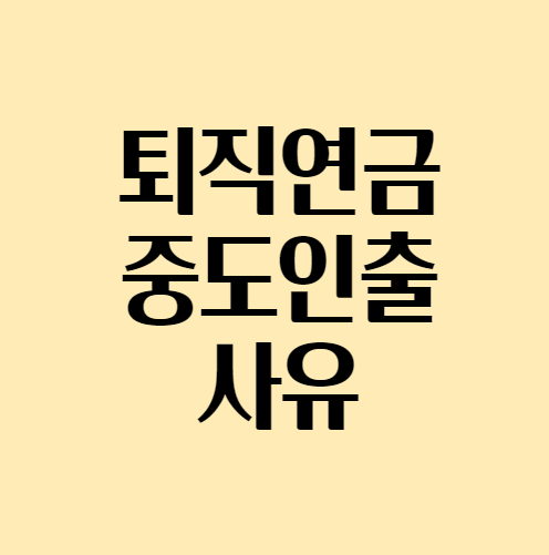 퇴직연금_중도인출사유