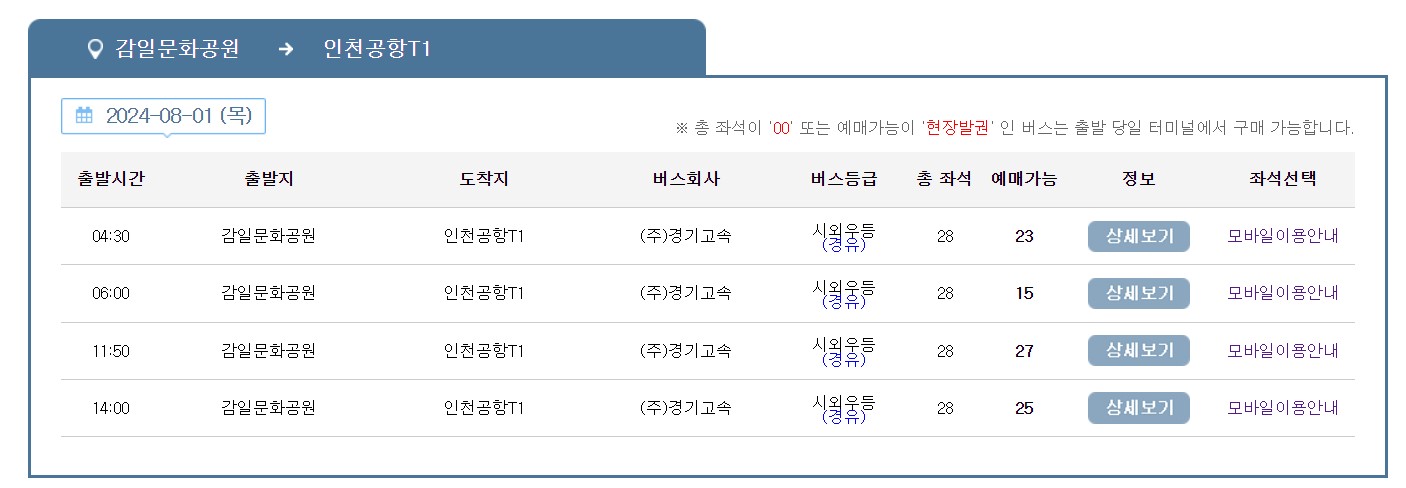 성남 인천공항 리무진 버스 시간표 요금 예약 방법 5500번