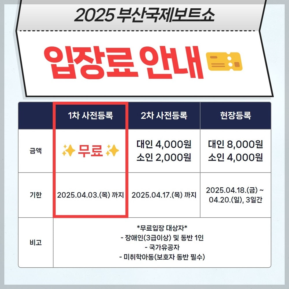 2025 부산국제보트쇼 입장료 안내