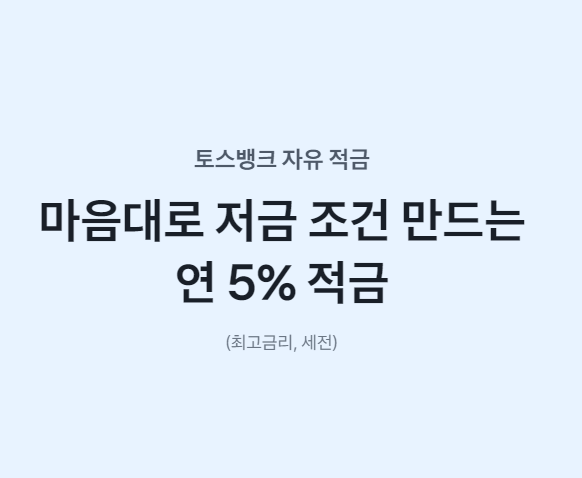 토스뱅크 자유 적금 가입방법 (연 5%금리)