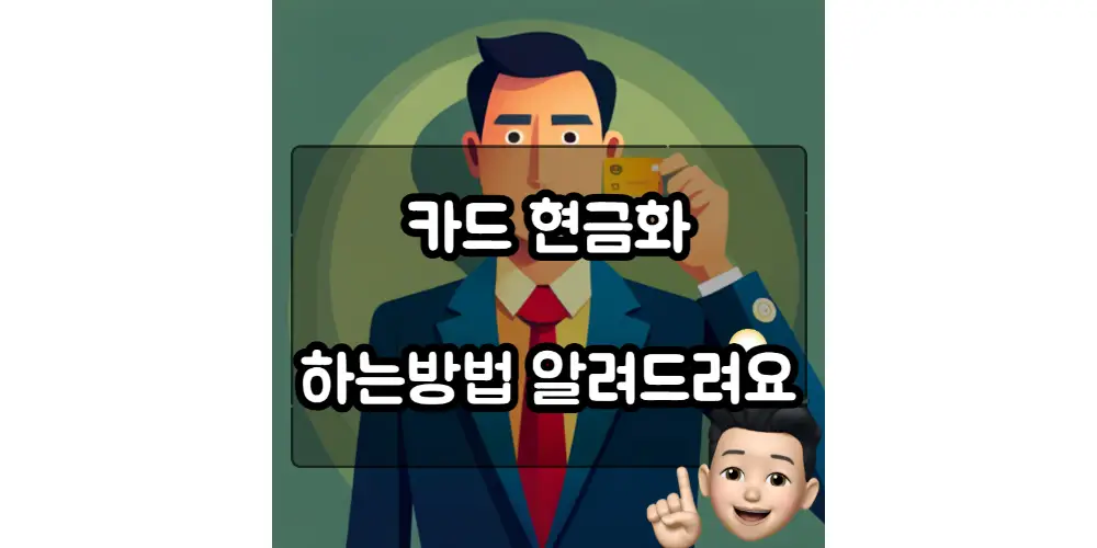  카드 현금화 하는방법 및 주의점 알아보자